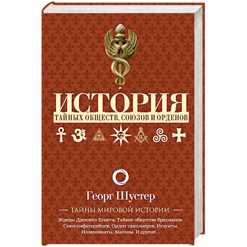 История тайных обществ, союзов и орденов История тайных обществ, союзов и орденов