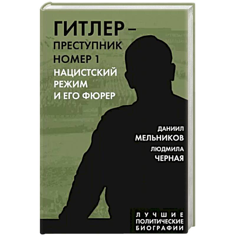 Гитлер – преступник №1. Нацистский режим и его фюрер Гитлер – преступник №1. Нацистский режим и его фюрер