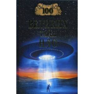 100 великих тайн НЛО 100 великих тайн НЛО