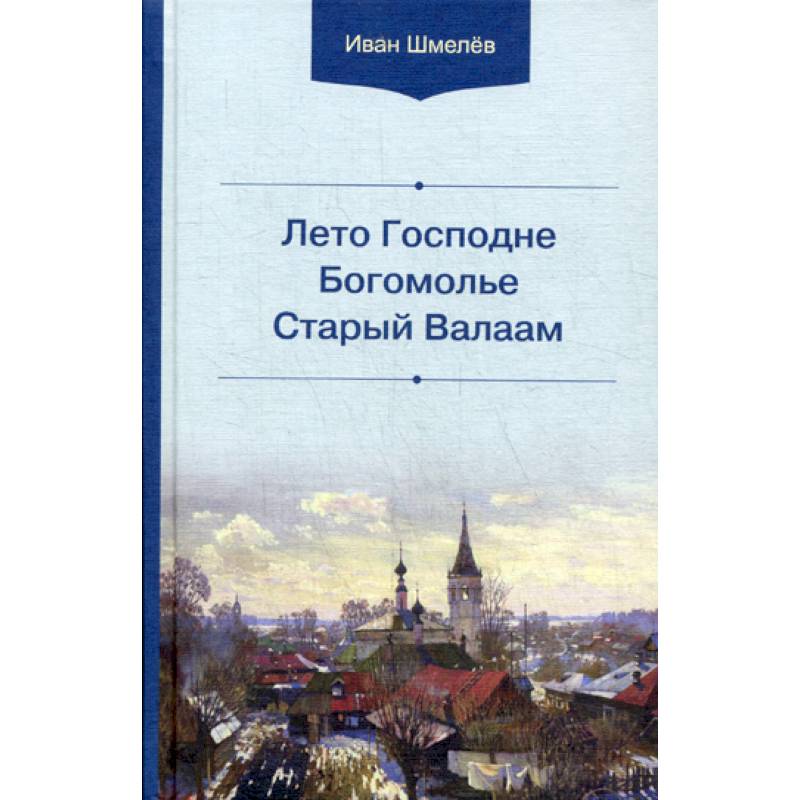 Лето Господне. Богомолье. Старый Валаам Лето Господне. Богомолье. Старый Валаам