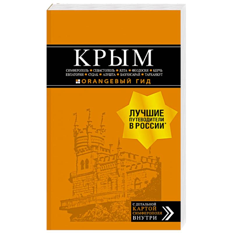 Крым. Путеводитель: Симферополь, Севастополь, Ялта, Феодосия, Керчь, Евпатория, Судак, Алушта, Бахчисарай Крым. Путеводитель: Симферополь, Севастополь, Ялта, Феодосия, Керчь, Евпатория, Судак, Алушта, Бахчисарай
