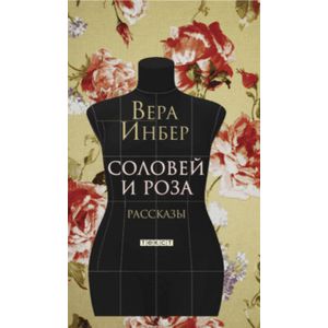 Соловей и Роза Соловей и Роза