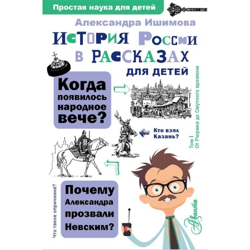 История России в рассказах для детей История России в рассказах для детей