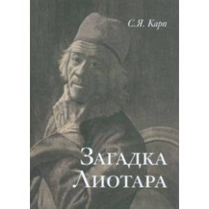 Загадка Лиотара Загадка Лиотара