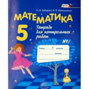 Математика. 5 класс. Тетрадь для контрольных работ №1. Математика. 5 класс. Тетрадь для контрольных работ №1.