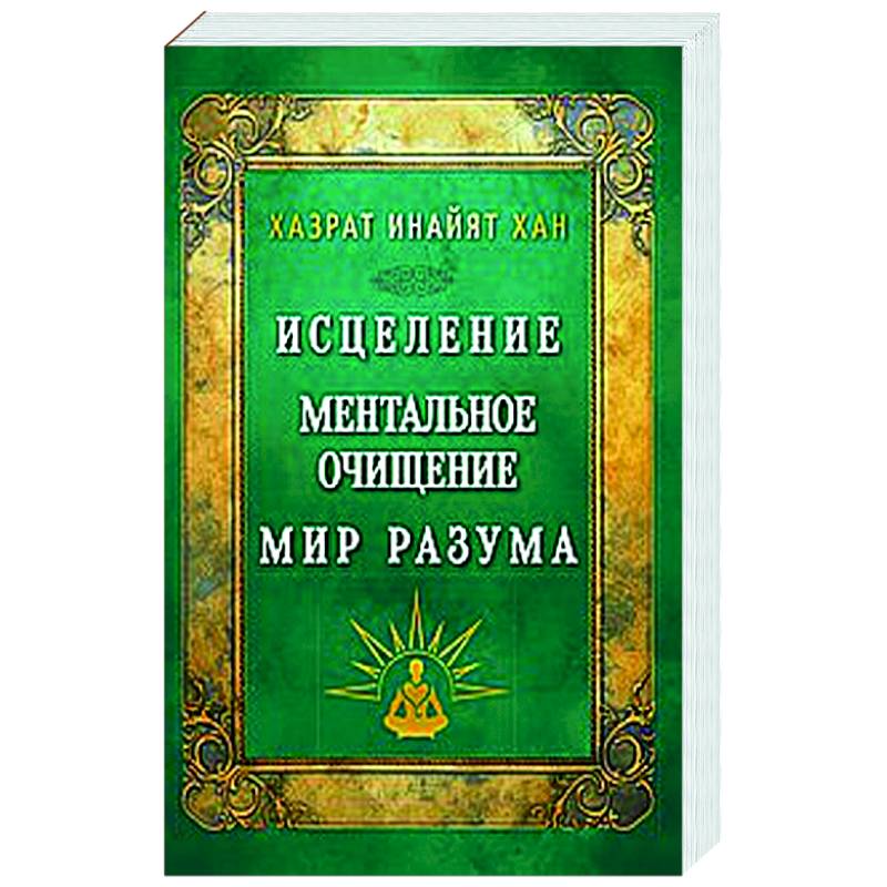 Исцеление. Ментальное очищение. Мир разума Исцеление. Ментальное очищение. Мир разума