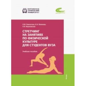 Стретчинг на занятиях по физической культуре для студентов вуза Стретчинг на занятиях по физической культуре для студентов вуза