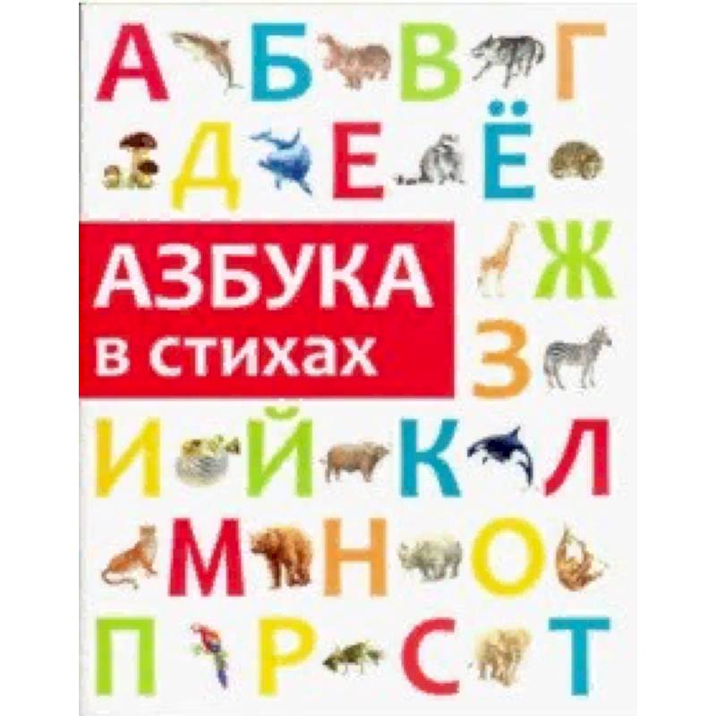 Азбука в стихах Азбука в стихах