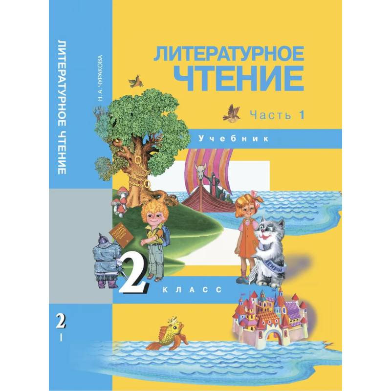 Литературное чтение. 2 класс. Учебник. Часть 1 Литературное чтение. 2 класс. Учебник. Часть 1