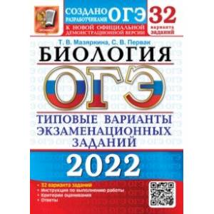 ОГЭ 2022. Биология. Типовые варианты экзаменационных заданий. 32 варианта ОГЭ 2022. Биология. Типовые варианты экзаменационных заданий. 32 варианта