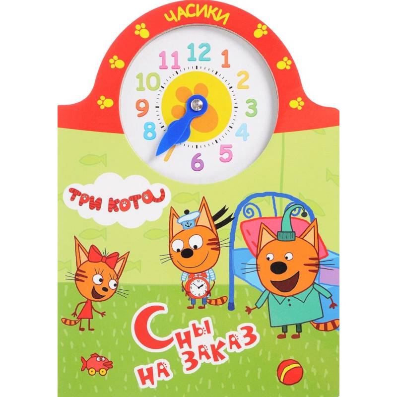 Три кота. Сны на заказ Три кота. Сны на заказ
