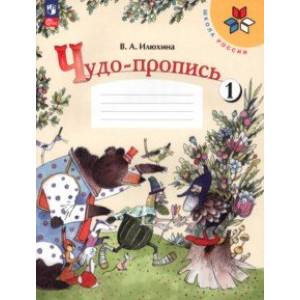 Чудо-пропись. 1 класс. В 4-х частях. Часть 1. ФГОС Чудо-пропись. 1 класс. В 4-х частях. Часть 1. ФГОС