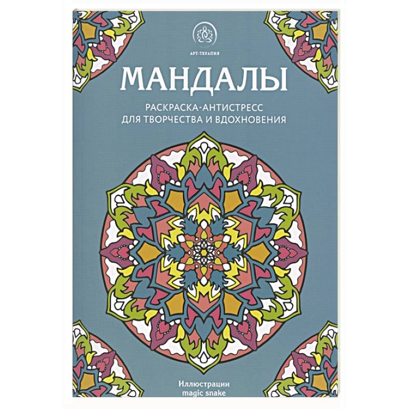 Мандалы. Раскраска-антистресс для творчества и вдохновения Мандалы. Раскраска-антистресс для творчества и вдохновения