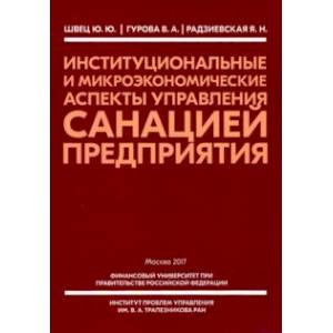 Институциональные и микроэкономические аспекты управление санацией предприятия Институциональные и микроэкономические аспекты управление санацией предприятия
