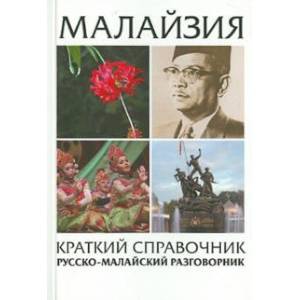 Малайзия краткий справочник:русско-малайский разг. Малайзия краткий справочник:русско-малайский разг.