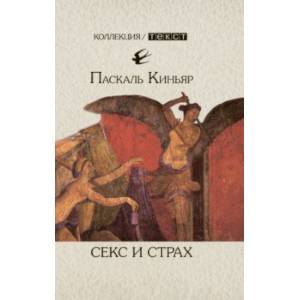 Секс и страх Секс и страх