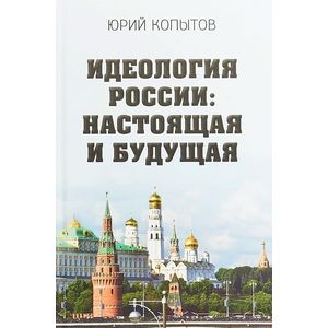 Идеология России: настоящая и будущая Идеология России: настоящая и будущая