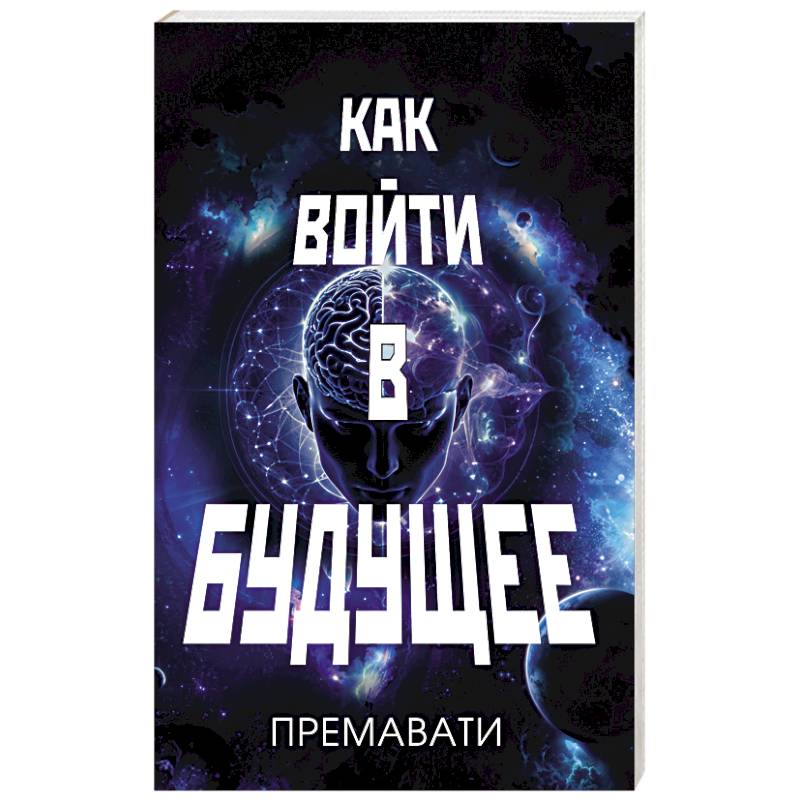 Как войти в будущее Как войти в будущее