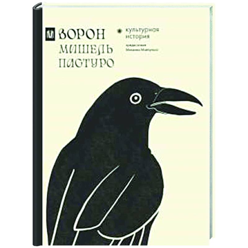Ворон. Культурная история Ворон. Культурная история