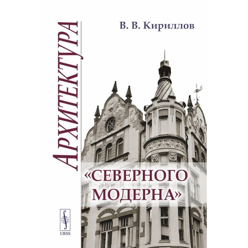 Архитектура 'северного модерна' Архитектура 'северного модерна'