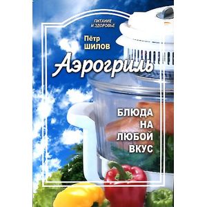Аэрогриль: блюда на любой вкус Аэрогриль: блюда на любой вкус