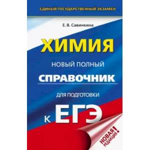 ЕГЭ. Химия. Новый полный справочник для подготовки к ЕГЭ ЕГЭ. Химия. Новый полный справочник для подготовки к ЕГЭ