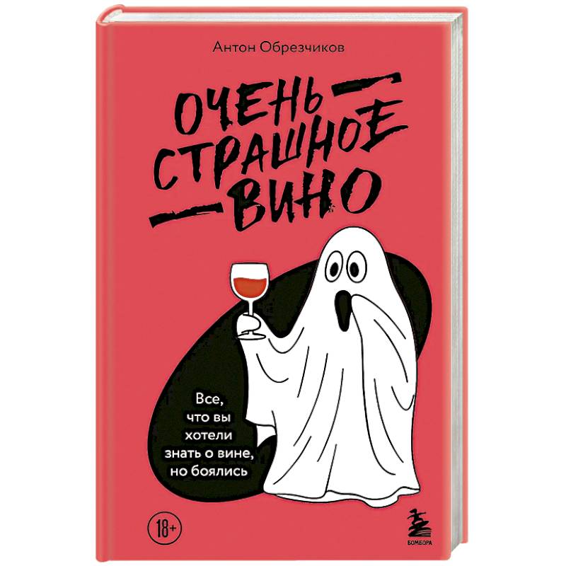 Очень страшное вино. Все, что вы хотели знать о вине, но боялись Очень страшное вино. Все, что вы хотели знать о вине, но боялись