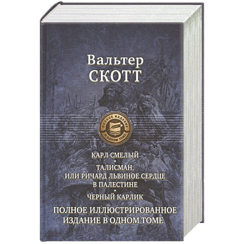 Карл Смелый, Дева Мрака. Талисман, Черный карлик. Карл Смелый, Дева Мрака. Талисман, Черный карлик.