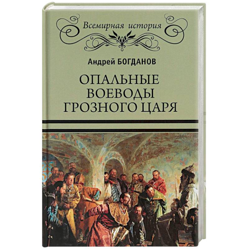 Опальные авторы в литературе. Царский русский язык. Книга воронежские воеводы. Опальные рассказы Автор.