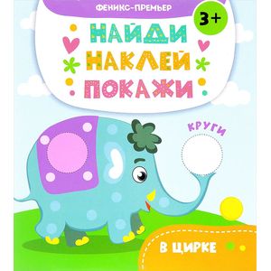 В цирке. Книжка с наклейками В цирке. Книжка с наклейками