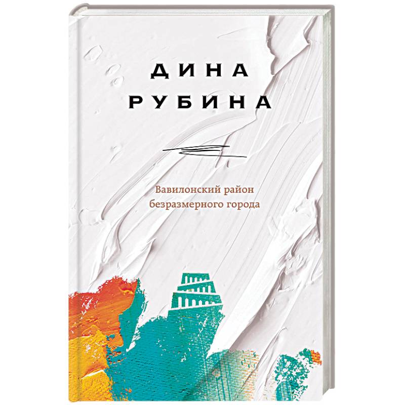 Вавилонский район безразмерного города