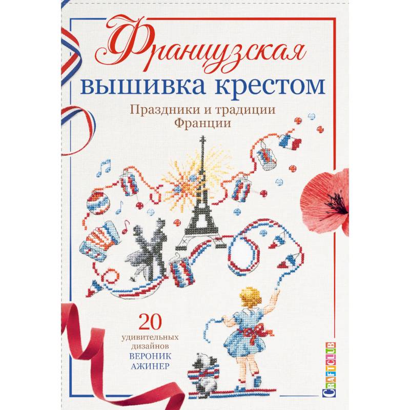 Французская вышивка крестом. Праздники и традиции Франции Французская вышивка крестом. Праздники и традиции Франции