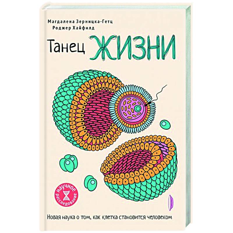 Танец жизни: новая наука о том, как клетка Танец жизни: новая наука о том, как клетка