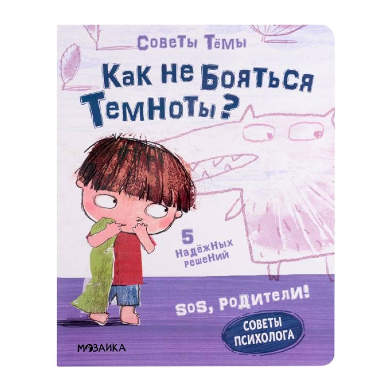 SOS, родители! Советы Темы. Как не бояться темноты? SOS, родители! Советы Темы. Как не бояться темноты?
