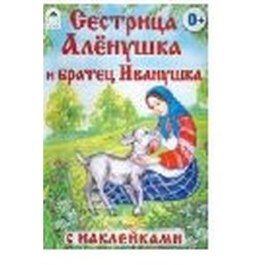 Сестрица Аленушка и братец Иванушка Сестрица Аленушка и братец Иванушка