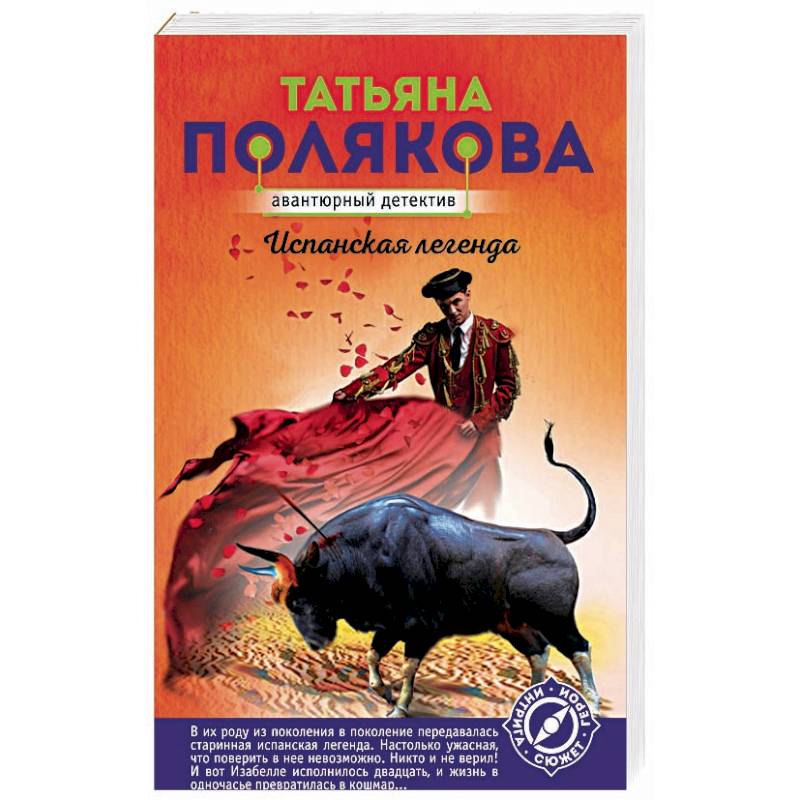 Испанская легенда