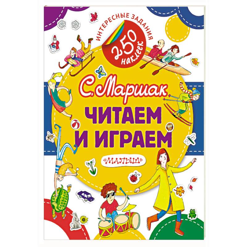 Читаем и играем Читаем и играем