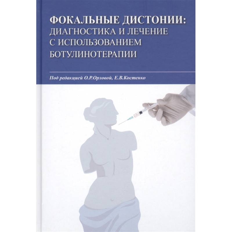 Фокальные дистонии. Диагностика и лечение с использованием ботулинотерапии Фокальные дистонии. Диагностика и лечение с использованием ботулинотерапии
