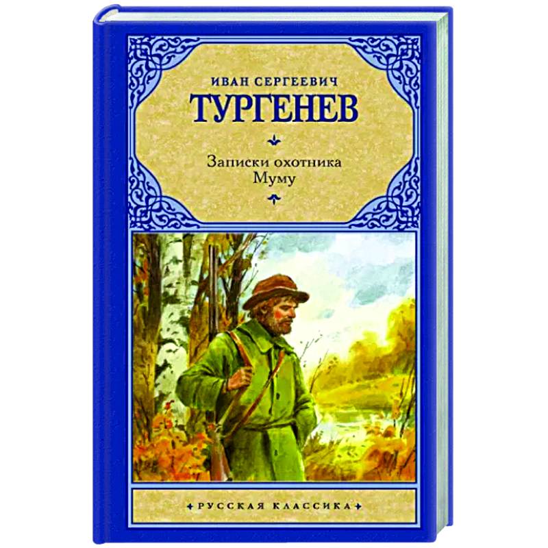 Записки охотника. Муму Записки охотника. Муму