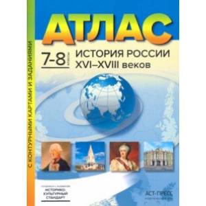 История России XVI-XVIII веков. 7-8 классы. Атлас с контурными картами и заданиями. ФГОС