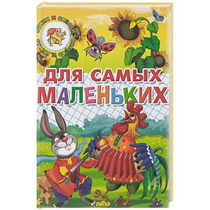 Для самых маленьких Для самых маленьких