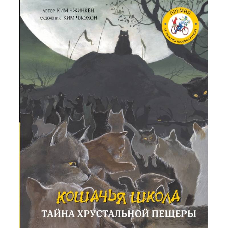 Кошачья школа: Тайна хрустальной пещеры