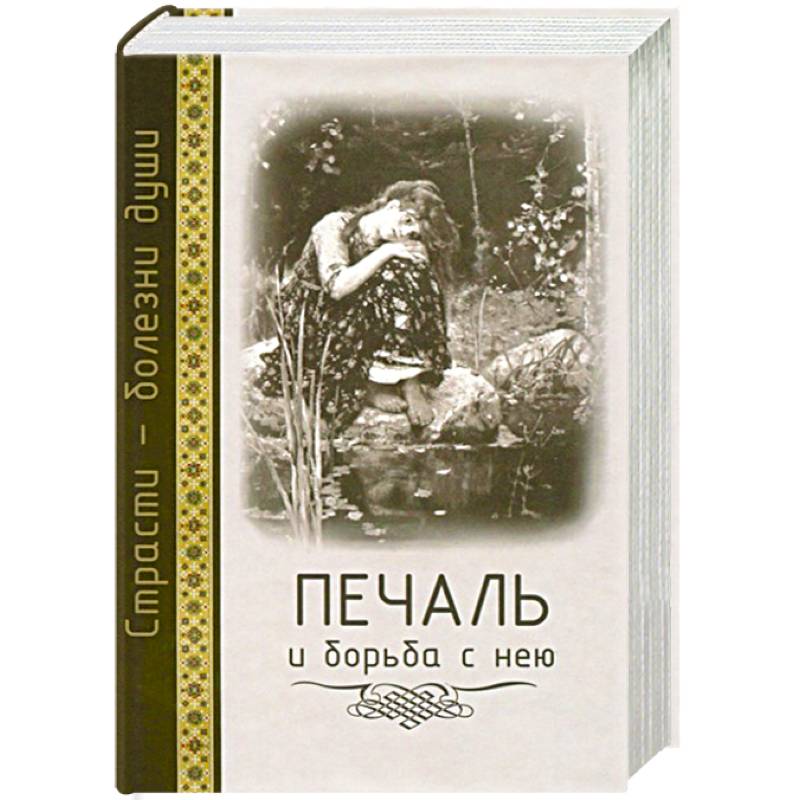 Печаль и борьба с нею. Страсти - болезни души Печаль и борьба с нею. Страсти - болезни души