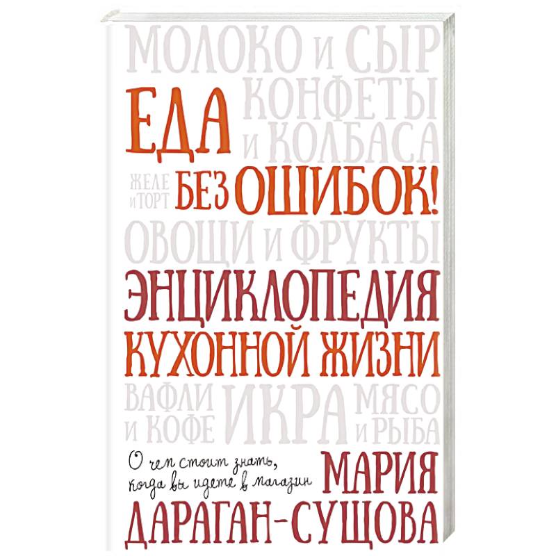Еда без ошибок. Энциклопедия кухонной жизни Еда без ошибок. Энциклопедия кухонной жизни