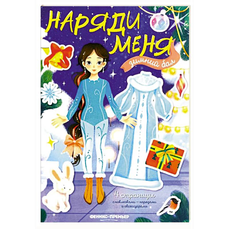 Зимний бал: книжка с наклейками Зимний бал: книжка с наклейками
