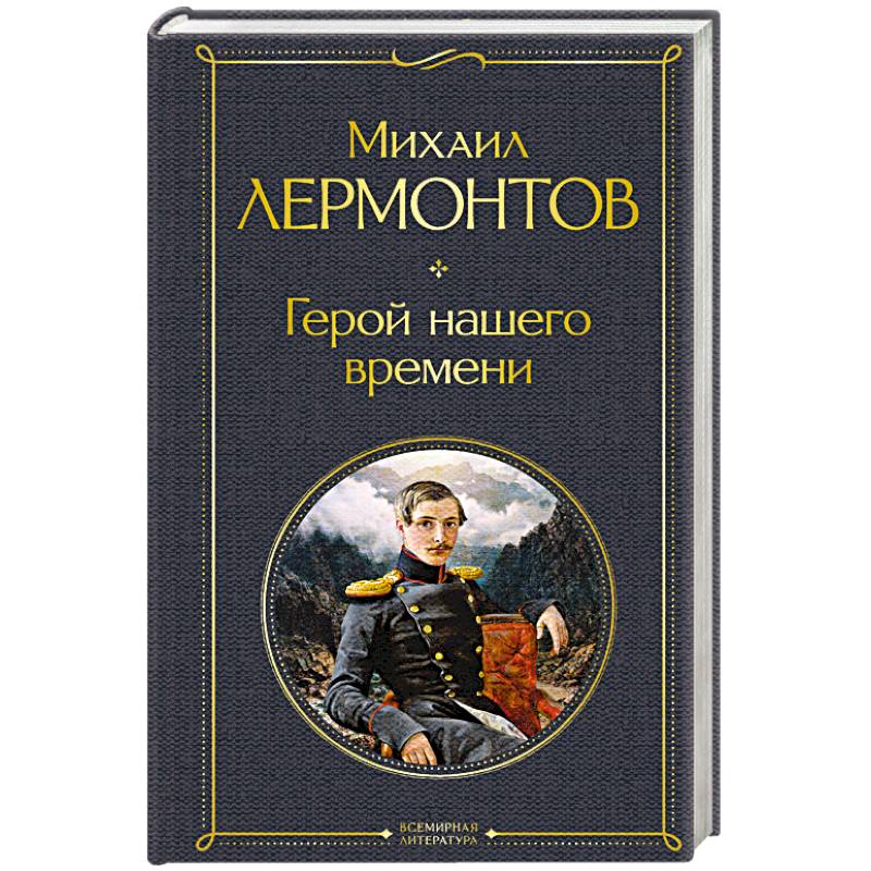 Герой нашего времени Герой нашего времени