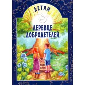 Детям Деревце Добродетелей Детям Деревце Добродетелей