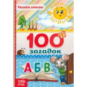 100 загадок 100 загадок