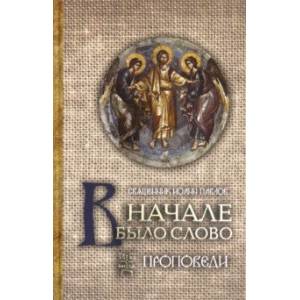 В начале было Cлово. Проповеди В начале было Cлово. Проповеди