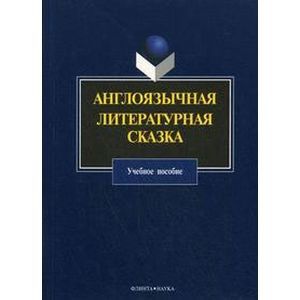 Англоязычная литературная сказка. Учебное пособие